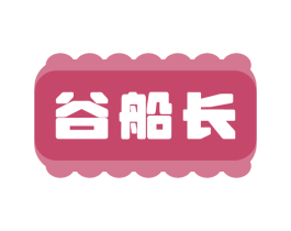 谷船长