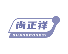 尚正祥 SHANGGONGZI 第35类广告贸易商标转让 注册号70032413