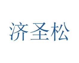 济圣松
