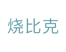 烧比克 第35类广告贸易商标转让 注册号31891874