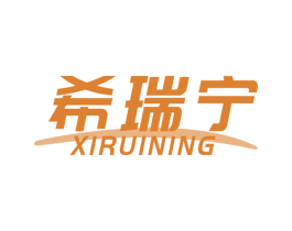 希瑞宁 第35类广告贸易商标转让 注册号69104894