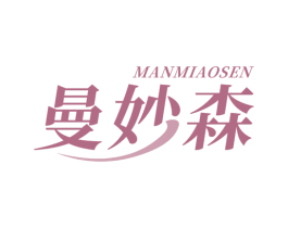 曼妙森 第35类广告贸易商标转让 注册号69189600
