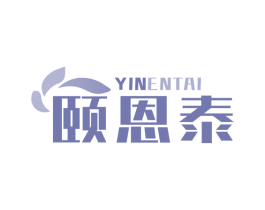 颐恩泰 YINENTAI 第35类广告贸易商标转让 注册号69113040