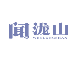 闻泷山 第35类广告贸易商标转让 注册号68028235