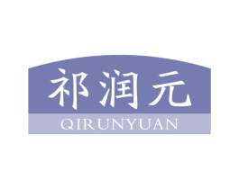 祁润元 第35类广告贸易商标转让 注册号67724616