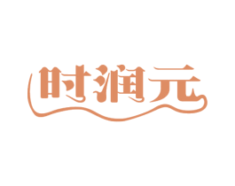时润元 第35类广告贸易商标转让 注册号67711748