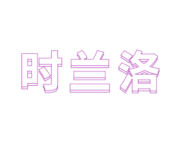 时兰洛 第35类广告贸易商标转让 注册号65718035
