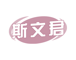 斯文君
