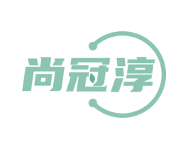 尚冠淳