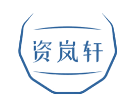 资岚轩