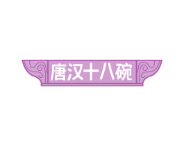 唐汉十八碗 第30类小食配料商标转让 注册号74855904