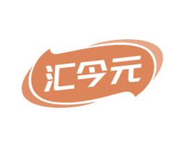 汇今元