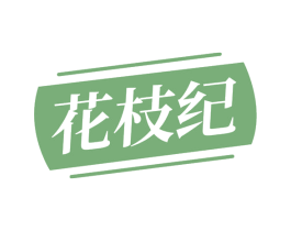 花枝纪 第30类小食配料商标转让 注册号74838719
