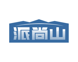 派尚山 第30类小食配料商标转让 注册号76617353