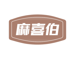 麻喜伯