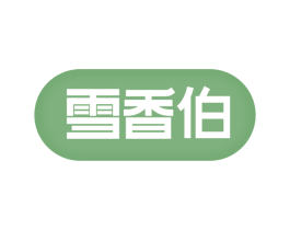 雪香伯 第30类小食配料商标转让 注册号76620291
