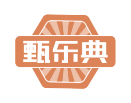 甄乐典