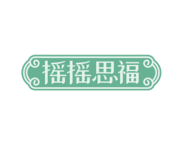 摇摇思福