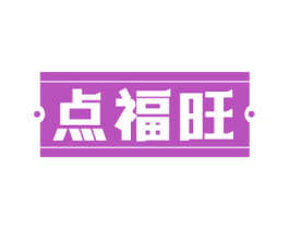 点福旺 第30类小食配料商标转让 注册号75890253