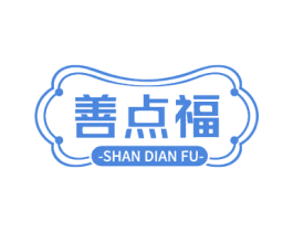 善点福 第30类小食配料商标转让 注册号75877011