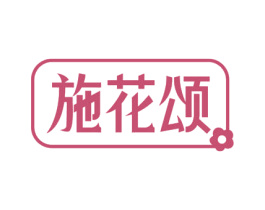 施花颂 第30类小食配料商标转让 注册号75883525
