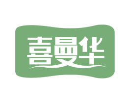 喜曼华 第30类小食配料商标转让 注册号75350119