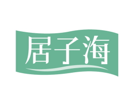 居子海 第30类小食配料商标转让 注册号74865327