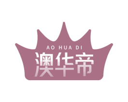 澳华帝
