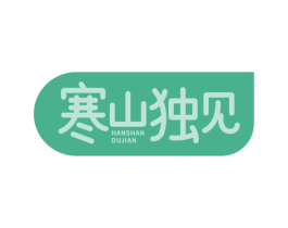 寒山独见 第30类小食配料商标转让 注册号74741494