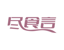 尽食言