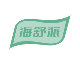 海舒派