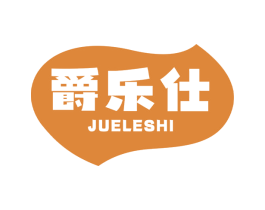 爵乐仕 第30类小食配料商标转让 注册号73677132