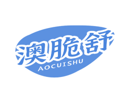 澳脆舒