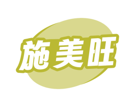 施美旺 第30类小食配料商标转让 注册号73667424