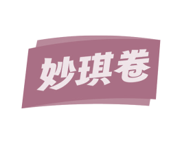 妙琪卷 第30类小食配料商标转让 注册号73236245