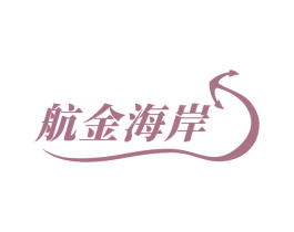 航金海岸