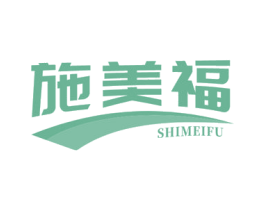 施美福