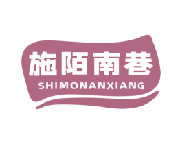 施陌南巷