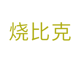烧比克