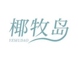 椰牧岛 第30类小食配料商标转让 注册号73135181