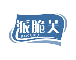 派脆芙 第30类小食配料商标转让 注册号69002164
