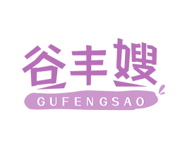 谷丰嫂