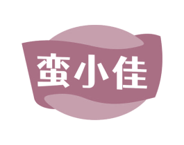 蛮小佳 第30类小食配料商标转让 注册号69013853