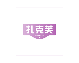 扎克芙
