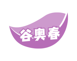 谷奥春 第30类小食配料商标转让 注册号67425874