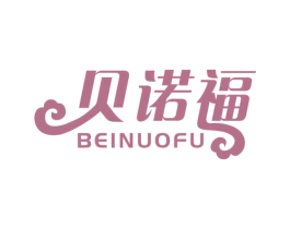 贝诺福 第30类小食配料商标转让 注册号68285319