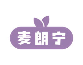 麦朗宁