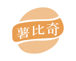 薯比奇
