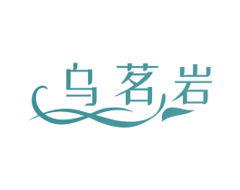 乌茗岩 第30类小食配料商标转让 注册号68033572