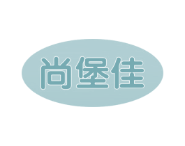 尚堡佳